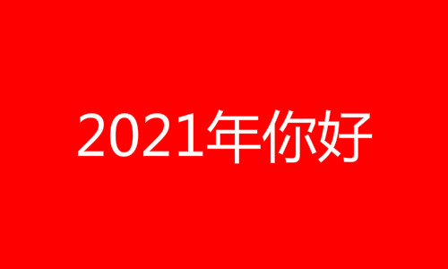 2021是什么年(天干地支)？属什么年？